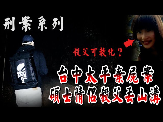 【刑案系列】刑案系列 碩士情侶弒父竟丟山溝【EVP】【204檔案】【刑案】【社會案件】