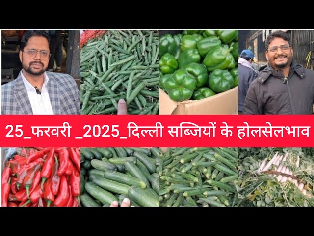 February 25, 2025 दिल्ली सब्जियों के भाव delhi vegetables market delhi fruit market #vegetables