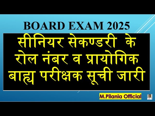 BOARD EXAM 2025 सीनियर सेकण्डरी  के रोल नंबर व प्रायोगिक बाह्य परीक्षक सूची जारी