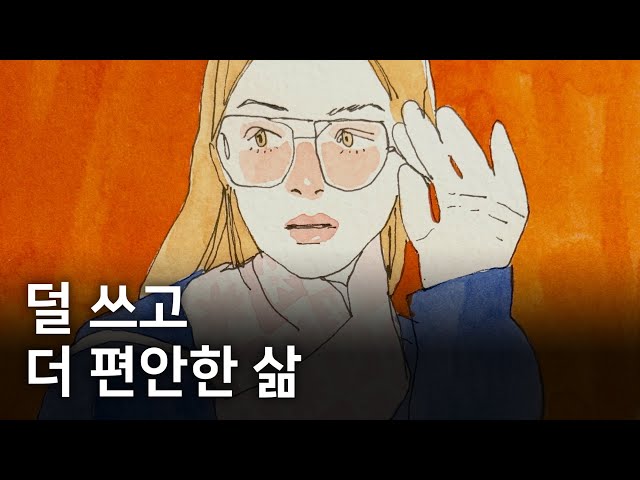 소비를 줄이고 나서 느낀 놀라운 변화들