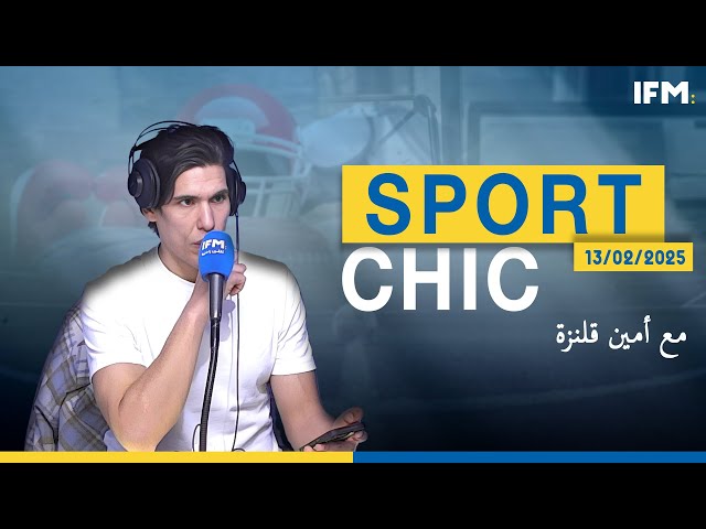 برنامج Sport Chic (مع أمين قلنزة )  P02 13/02/2025