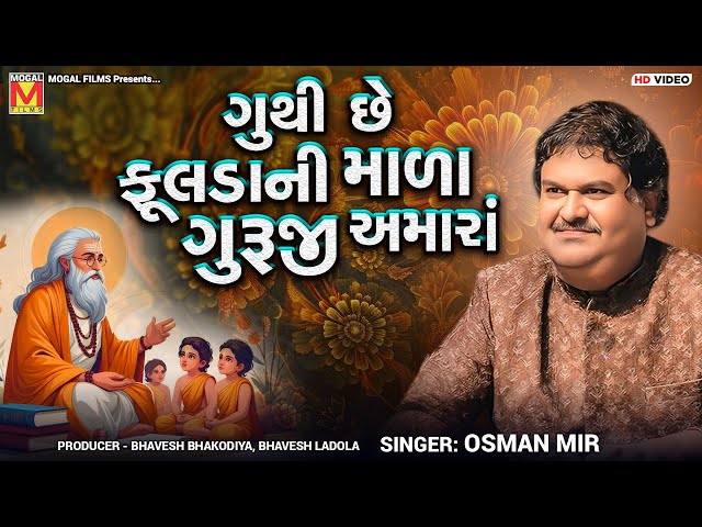 ગુથી છે ફૂલડાની માળા ગુરુજી અમારાં | Osman Mir | Guthi Chhe Fulda Ni Mala | Virochannagar