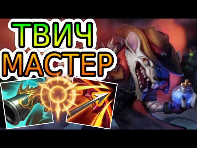 ТВИЧ — ОБЗОР ИГРЫ МАСТЕРА ➤ Лига Легенд ● Twitch League of Legends ● He гайд на Твича