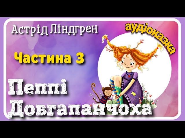 🇺🇦 3.👧 Пеппі Довгапанчоха 🐒 АУДІОКНИГА українською мовою🐎 (частина третя)