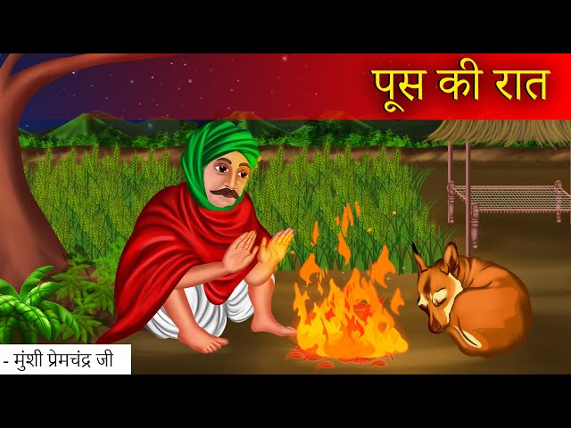 पूस की रात | Poos ki Raat | Munshi Premchand | Moral Stories | Bedtime Stories | Hindi Kahaniya |