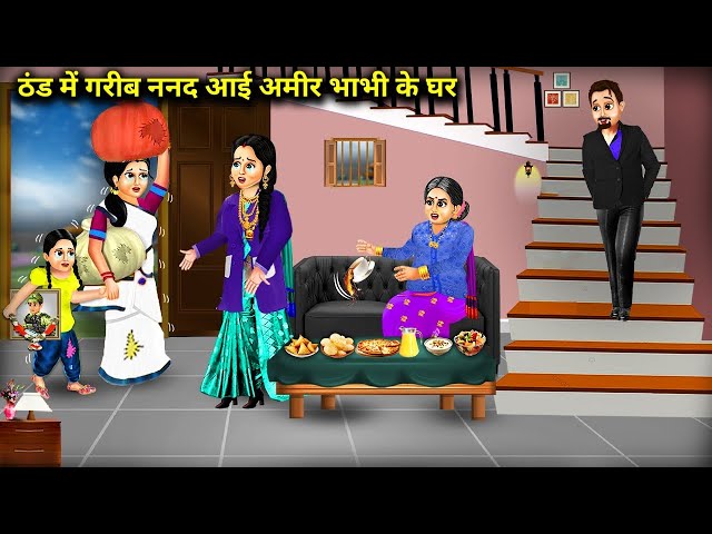 ठंड में गरीब ननद आई अमीर भाभी के घर ! Cartoon story | hindi stories | sas bahu kahaniyan