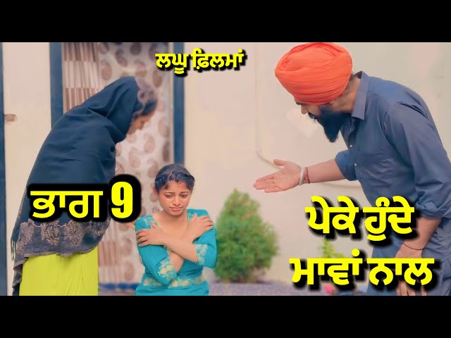 ਪੇਕੇ ਹੁੰਦੇ ਮਾਵਾਂ ਨਾਲ ਭਾਗ 9 | new punjabi short movie 2025 | charna balianwali