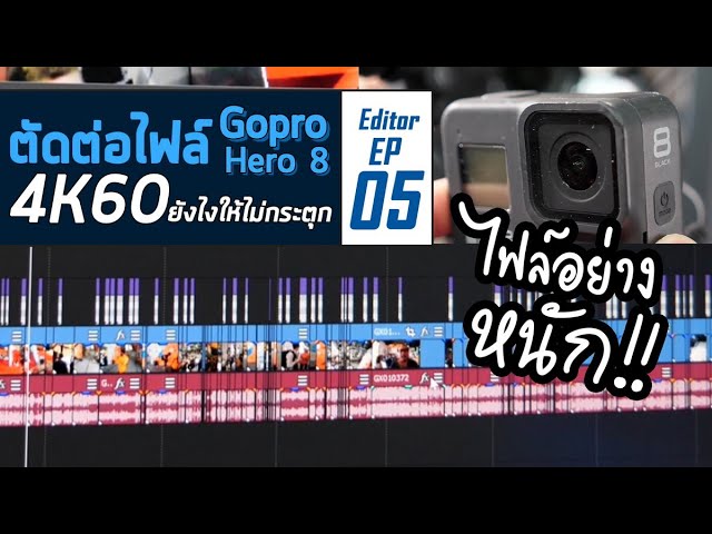 มือใหม่กับการตัดต่อ EP05 : ตัดต่อไฟล์วีดีโอ 4K60 จาก Gopro Hero 8 ยังไงให้ไม่กระตุก