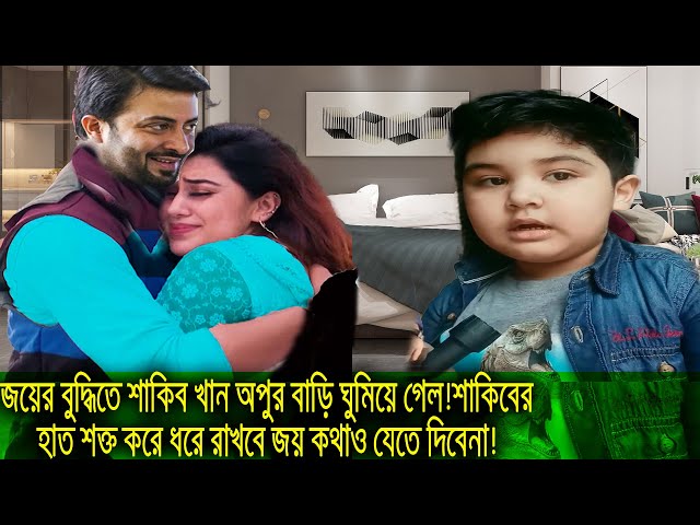 জয়ের বুদ্ধিতে শাকিব খান অপুর বাড়ি ঘুমিয়ে গেল!শাকিবের হাত শক্ত করে ধরে রাখবে জয় কথাও যেতে দিবেনা!