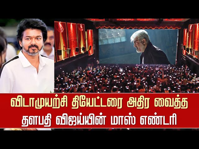 விடாமுயற்சி தியேட்டரை அதிரவைத்த விஜய்யின் மாஸ் எண்டரி– Vijay Mass Entry Vidamuyarchi Theatre - Ajith