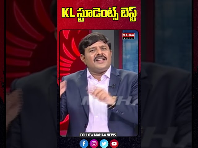 KL స్టూడెంట్స్ బెస్ట్ : KL University Scam #mahaavamsi #kluniversity #cbi