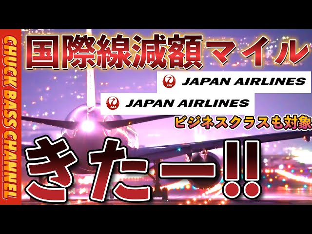 【速報】JAL✈️国際線減額マイルキャンペーンきたー❗️❗️ビジネスクラスも対象💺