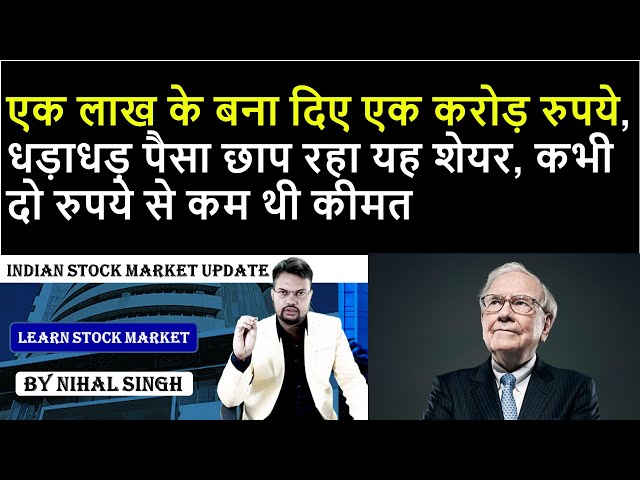 stock market news | एक लाख के बना दिए एक करोड़ रुपये, धड़ाधड़ पैसा छाप रहा यह शेयर