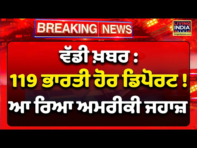 ਵੱਡੀ ਖ਼ਬਰ : 119 ਭਾਰਤੀ ਹੋਰ Depot ! ਆ ਰਿਆ ਅਮਰੀਕੀ ਜਹਾਜ਼ | USA | Deportation | Illegal Immigrants | LIVE