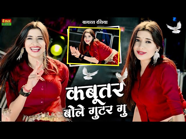 कबूतर बोले गुटर गू || Kabutar Bole Guttar Gu | DG Mawai Rasiya | Bharti Choudhary Dance | New Rasiya