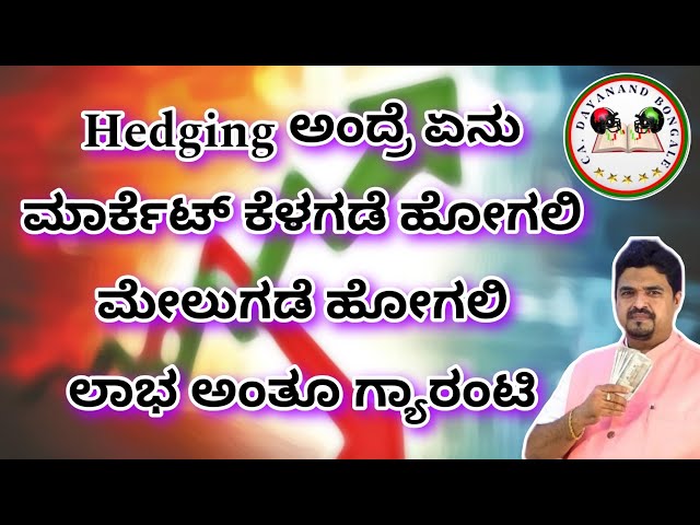 ಇದನ್ನ ಯಾರು ನಿಮಗೆ ತಿಳಿಸಲ್ಲ | Hedging | intraday trading | stock market | share market secrets