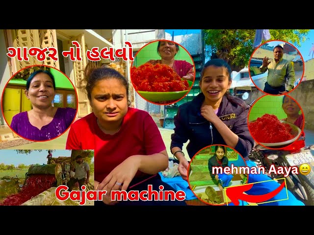 Aaj Full Family Sathe Banavyo Gajar no Halvo | Gujarati video | thakor family | Family Real vlogs