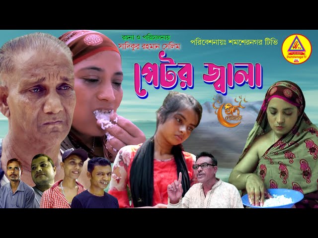 sylheti natok, পেটর জ্বালার রহস্য , PATOR JALA, पादरी जला, ক্ষুধার্ত মানুষ