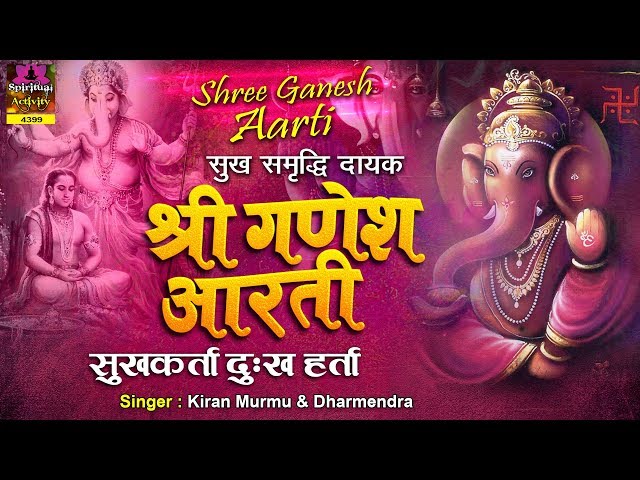 सुख समृद्धि दायक श्री गणेश आरती - Shri Ganesh Aarti - सुखकर्ता दु:खहर्ता - Sukh Karta Dukh Harta