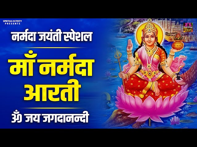 नर्मदा जयंती स्पेशल : नर्मदा माता की आरती  | ॐ जय जगदानन्दी | Narmada Mata Aarti | Lyrical Video