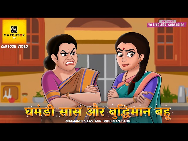 घमंडी सास और बुद्धिमान बहू  | Hindi Kahani | Moral Stories  | Stories @matchbox-tv