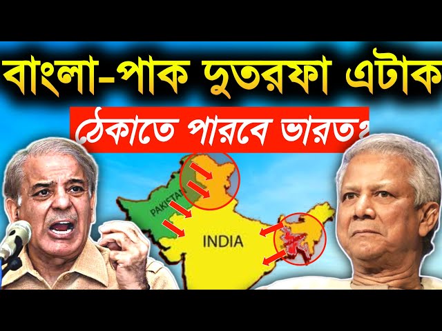 🔥বাংলা পাক দুতরফা ঠেকাতে পারবে ভারত? What if pakistan Bangladesh Reunited! UPSC