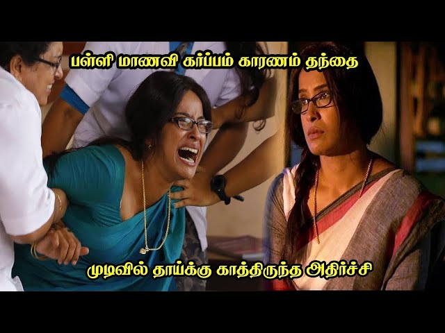 பள்ளி மாணவி கர்ப்பம் காரணம் தந்தை | mazhayathu movie | Movie Explained in Tamil | movie | Tamil