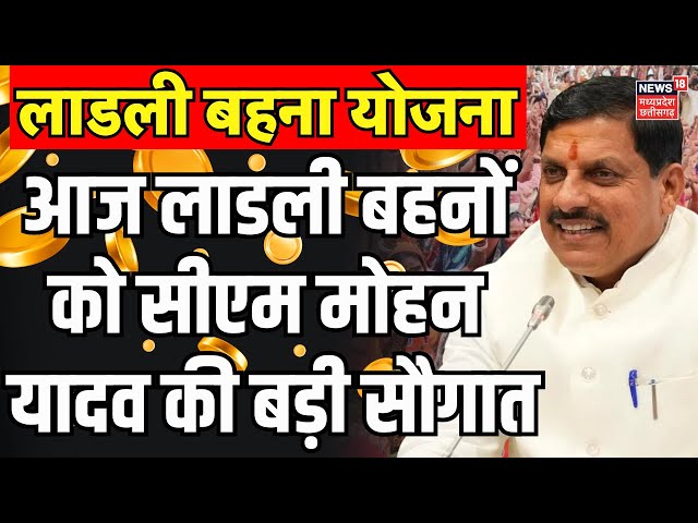 🟢Ladli behna yojana 20th Installment Live : CM Mohan Yadav देंगे बहनों को सौगात | Ladli behna yojana