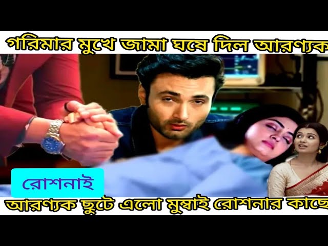 Roshani !  আসল সত্যি ফাঁস করলো আরণ্যক Star jalsha Bangla serial Roshni advance update.