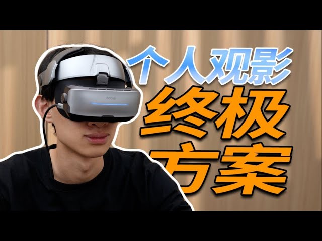 AR？VR？头显？私密观影头显到底怎么选？ 【老朋友王海缤】