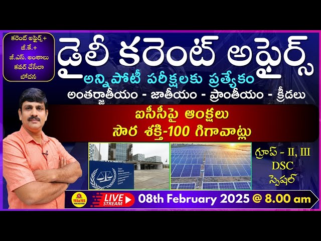 February 8th 2025 CURRENT AFFAIRS TELUGU || డైలీ కరెంట్ అఫైర్స్ - 2024🔴LIVE on 08-02-2025 @ 8.00 am