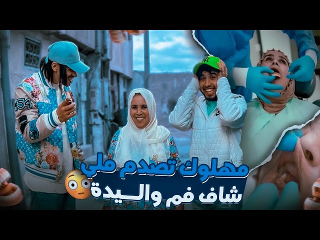 مهلوك شاف الوليدة بالفم جديد🔥( تصدم)😂