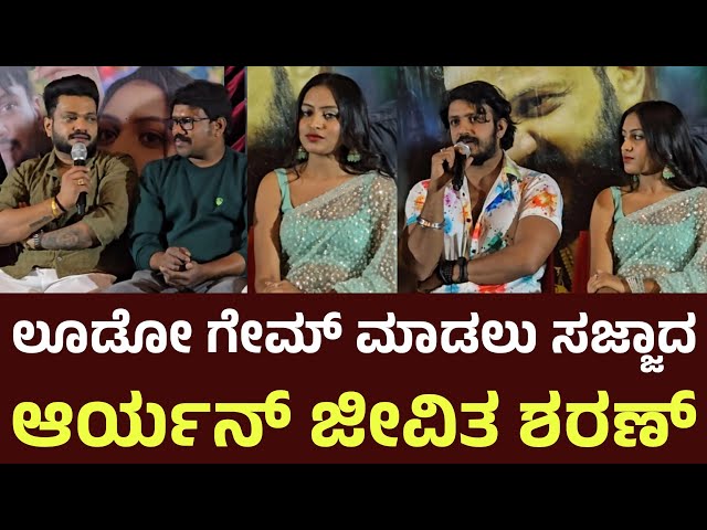 ಲೂಡೋ ಗೇಮ್ ಆಡೋಕೆ ನಾವ್ ರೆಡಿ ಎಂದ ಚಿತ್ರ ತಂಡ | Ludo movie Press meet