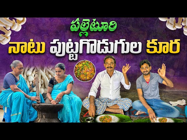 పల్లెటూరి నాటుపుట్టగొడుగుల కూర || Mushroom Curry || Telugu Farmer Gopi ||