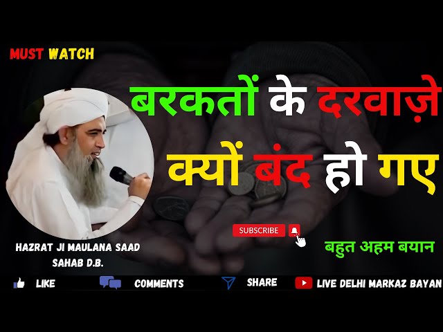 Barkat Ke Darwaze Kyu Band Ho Gaye | Hazrat Ji Maulana Saad Sahab Bayan | Live Delhi Markaz Bayan