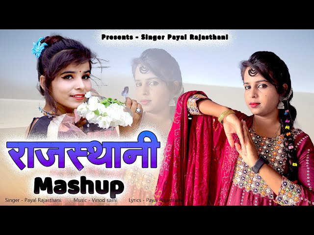 Rajasthani Mashup//राजस्थानी मेशप // Vol 1पायल राजस्थानी//