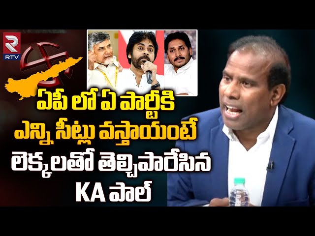 KA Paul Survey Report On AP Elections 2024 | కాబోయే సీఎం ఎవరంటే | YS Jagan | Chandrababu | RTV