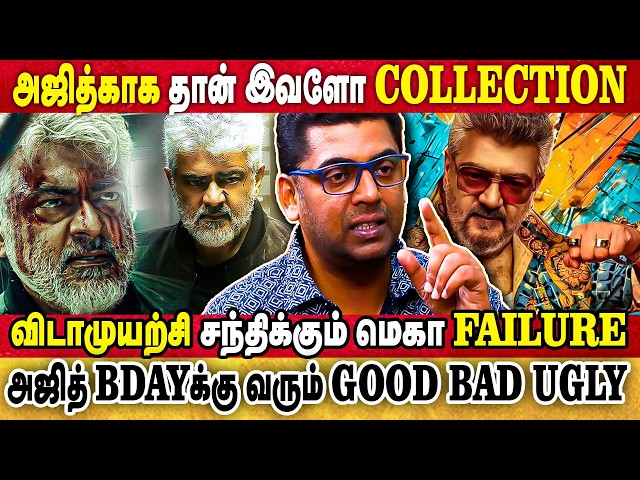 ரஜினிக்கு BAASHAனா..அஜித்திற்கு GBU🔥.. AKக்கு தேவையில்லாத விடாமுயற்சி ! |subair | ajithkumar