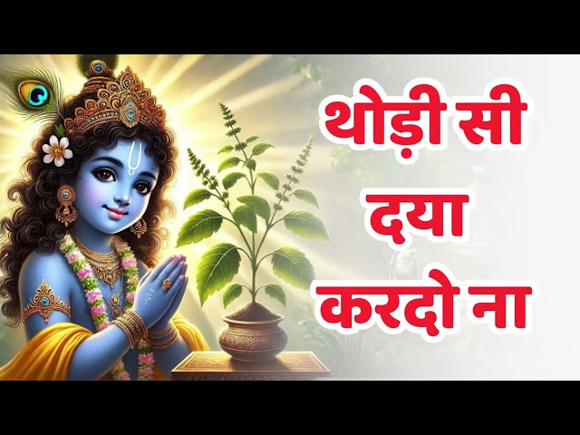 राधा कृष्ण न्यू भजन ~ Thodi Si Daya Kardo | Krishna Bhajan | Hindi Bhajan, Bhakti Song, Shyam Bhajan