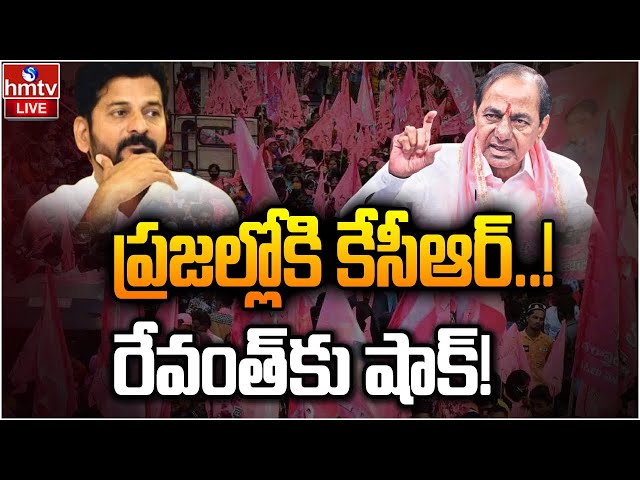 LIVE : జనంలోకి కేసీఆర్! | BRS | Telangana Politics | KCR | hmtv