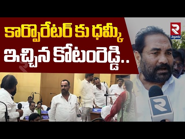 కార్పొరేటర్ కు ధమ్కీ ఇచ్చిన కోటంరెడ్డి.! | Kotamreddy Sridhar Warning To YCP Corporator | RTV