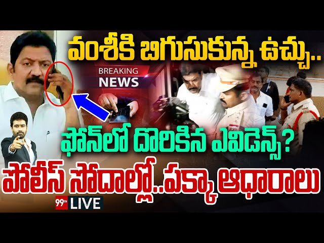 BIG BREAKING 🚨🚨- వంశీకి బిగిసిన ఉచ్చు..ఫోన్ లో దొరికిన ఎవిడెన్స్? సోదాల్లో..పక్కా ఆధారాలు | 99TV