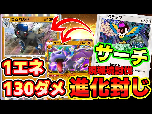 【🔴ポケポケ】現環境討伐できる！！ ラムパルド プテラの化石デッキが鬼強すぎたっ！！ #ポケポケ