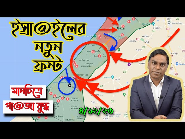 গা@জায় ইস্রা@ইলের নতুন ফ্রন্ট || মানচিত্রে গা@জা যুদ্ধের সর্বশেষ আপডেট || ৪/১২/২৩ - Sorwar Alam