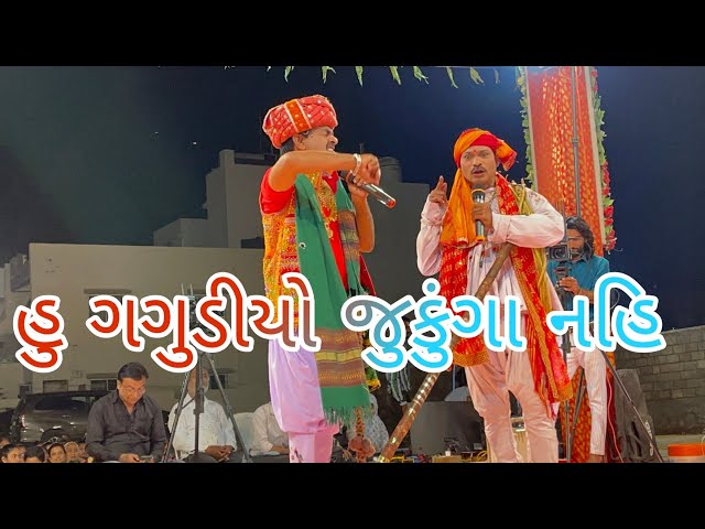 ગગુડીયો જુકુંગા નહી | Gagudiyo jukunga nahi | Torniya Ramamandal | Jamnagar | 3-3-2022