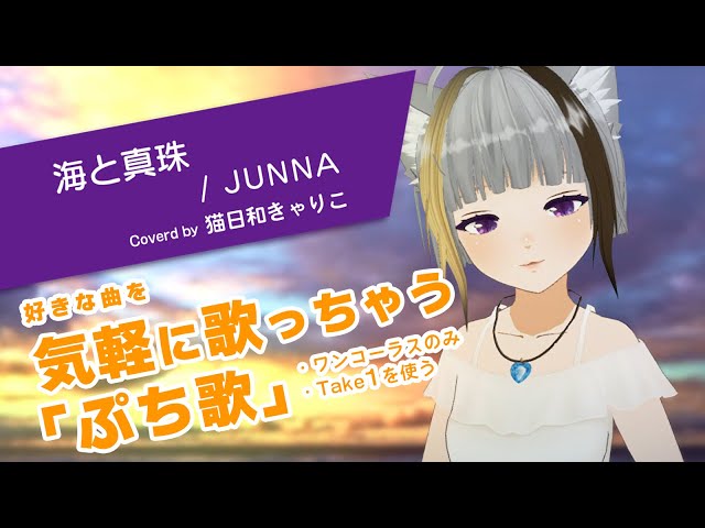 【ぷち歌 No.05】海と真珠／JUNNA【歌ってみた】