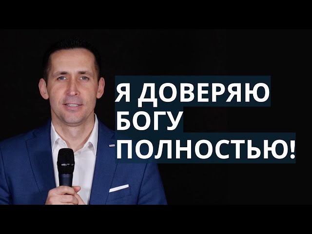 Я доверяю Богу полностью! │  Богдан Бондаренко