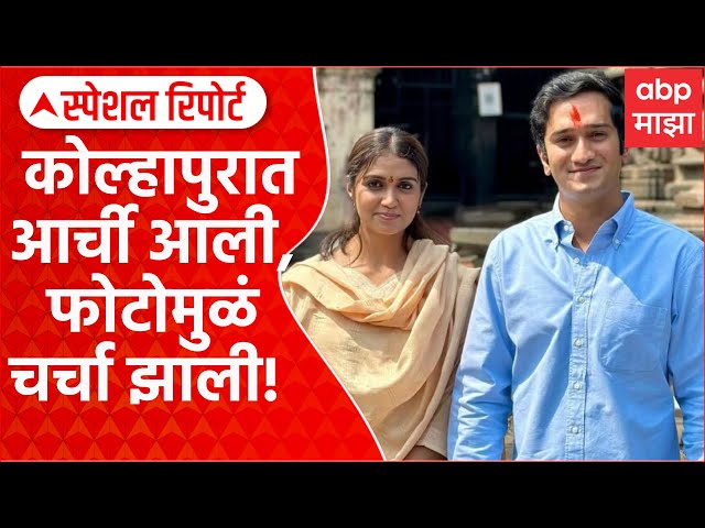 Rinku Rajguru Kolhapur | कोल्हापुरात आर्ची आली, फोटोमुळं चर्चा झाली! Special Report