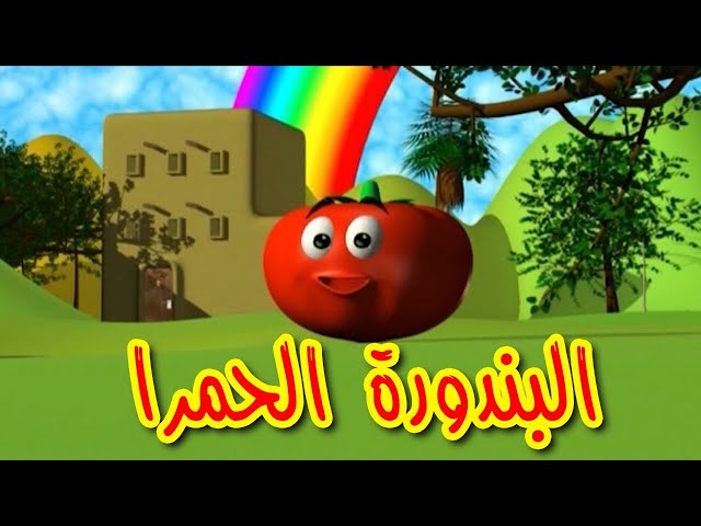 البندورة الحمرا - طيور بيبي | Toyor Baby