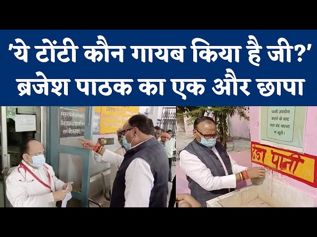 Brijesh Pathak Barabanki District Hospital Surprise Visit: बदहाली देख चढ़ गया पारा, जानिए क्या हुआ?